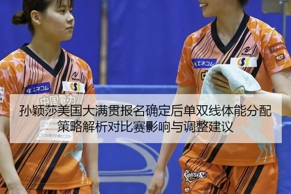 sun-ying-sha-mei-guo-da-man-guan-bao-ming-que-ding-hou-dan-shuang-xian-ti-neng-fen-pei-ce-lve-jie-xi-dui-bi-sai-ying-2-166.jpg