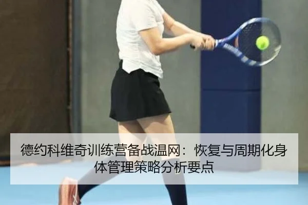 de-yue-ke-wei-qi-xun-lian-ying-bei-zhan-wen-wang-hui-fu-yu-zhou-qi-hua-shen-ti-guan-li-ce-lve-fen-xi-yao-dian-2-931.jpg